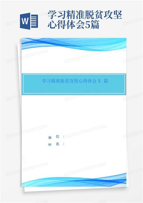 学习精准脱贫攻坚心得体会5篇word模板下载编号lnzmmnwn熊猫办公