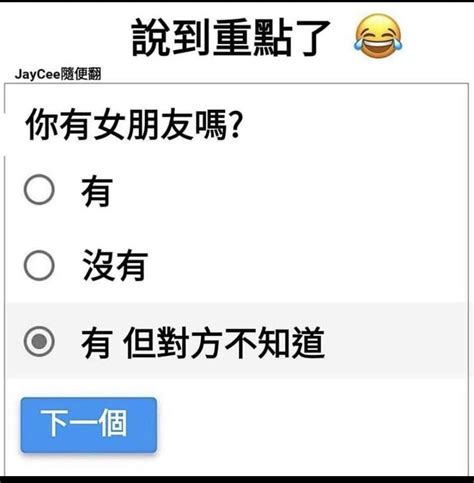 你有女朋友嗎？ 梗圖板 Dcard