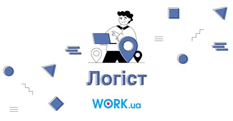 Логіст: все про професію від навичок до зарплати — Work.ua