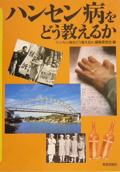 楽天ブックス ハンセン病をどう教えるか 『ハンセン病をどう教えるか』編集委員会 9784759260809 本