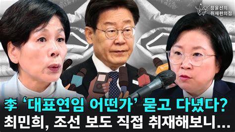 李 ‘대표연임 어떤가 묻고 다녔다 최민희 조선 보도 직접 취재해보니 최민희 더불어민주당 당선인 김현 더불어민주당