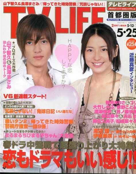 【目立った傷や汚れなし】テレビライフ 2007年525号★山下智久 長澤まさみ 表紙号★近藤真彦 渡辺謙 松嶋菜々子 V6 岡田准一 森田剛