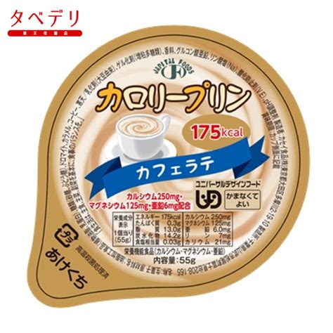 【楽天市場】カロリープリン カフェラテ カセイ食品 栄養機能補助食品 高カロリー 高栄養が必要な方 高齢者 お年寄り ギフト対応：タベデリ