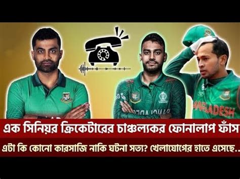 তমম ইকবল আর মহদ মরজ এর লক হওয অডও কল রকরড tamim miraz