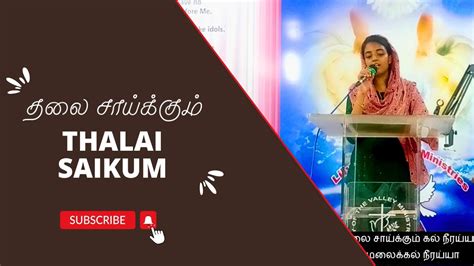 Thalai Saikum Joseph Aldrin Tamil Christian Song By Sis Reshma