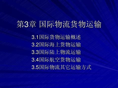 第三章国际物流货物运输word文档在线阅读与下载无忧文档