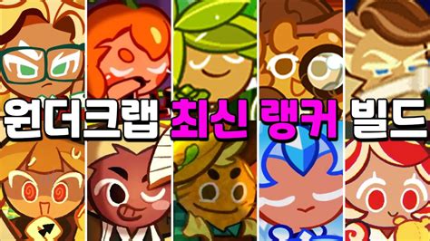 원더크랩 1 10주자 저번 주보다 최적화된 최신 랭커 빌드 디테일한 꿀팁 대공개 Wandercrab Hard Mode