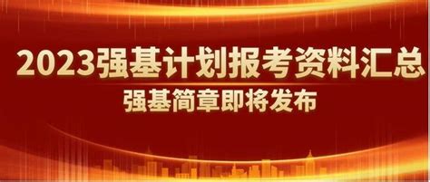 2023强基计划报考资料汇总指南 知乎