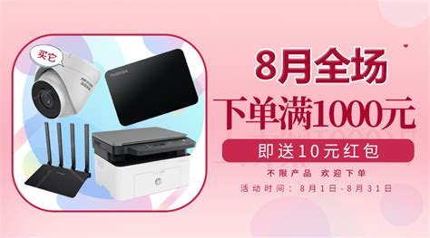 8月全场下单满1000元即送10元红包，不限产品哈，不要错过喔！欢迎下单，注意在红包使用期内尽快使用哦。 活动