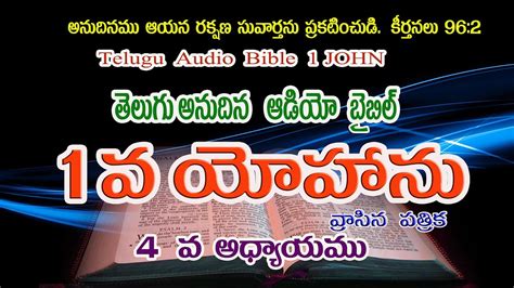 John Chapter Telugu Audio Bible Youtube