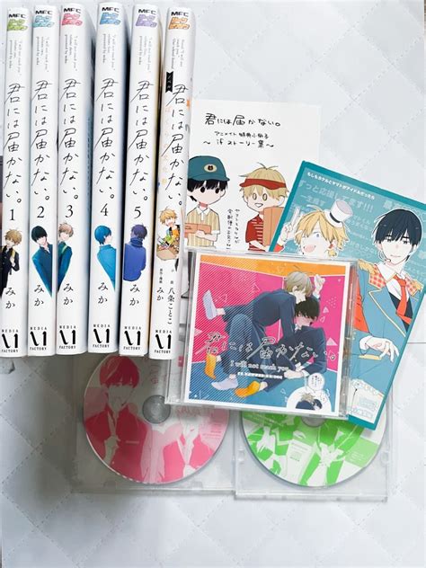 【限定】君には届かない 1～5巻 小説 アニメイト限定特典 ドラマcd コミックジーン 限定ドラマcd 20ページ小冊子 2冊｜paypayフリマ