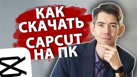 Как БЕСПЛАТНО скачать и УСТАНОВИТЬ CapCut на КОМПЬЮТЕР - YouTube