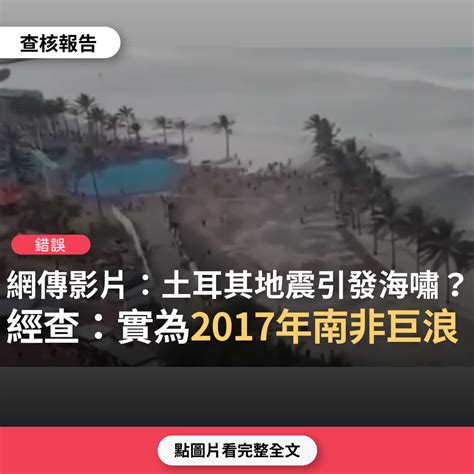 【錯誤】網傳影片「土耳其地震引發海嘯」？ 台灣媒體素養計畫