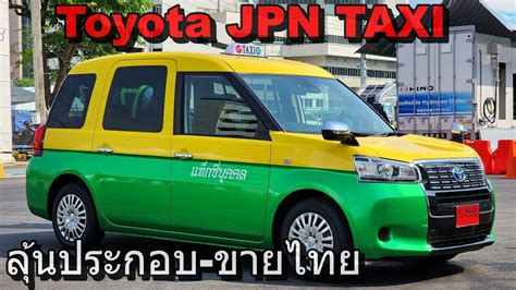 พาชม Toyota JPN TAXI วาท มาตรฐานใหม แทกซ ไทย ThaiTaxi YouTube