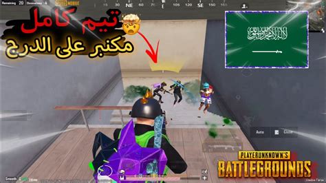 سكواد 🔥كامل مكمبر على الدرج🤯لقطات قيم ببجي موبايل 30 Pubg Youtube