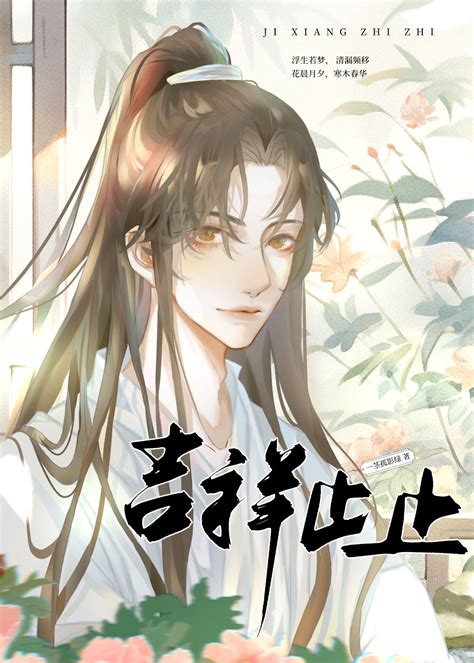 《吉祥止止》一茎孤影绿晋江文学城【原创小说纯爱小说】