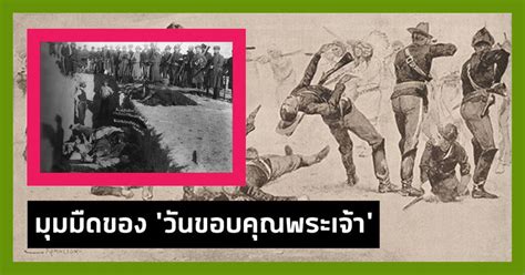 คลังความรู้ By Spokedark บาดแผลแห่งความเจ็บปวด ประวัติศาสตร์อีกด้าน