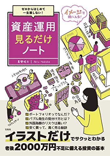 『ゼロからはじめて一生損しない 資産運用見るだけノート【100万部突破 「見るだけノート」シリーズ】 見るだけノートシリーズ』真壁