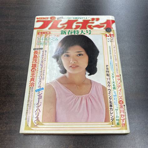 【全体的に状態が悪い】05 雑誌 週刊プレイボーイ 1977年 昭和52年1月11日 No2 表紙 山口百恵 五十嵐めぐみ 中村晃子の落札情報詳細 Yahooオークション落札価格検索