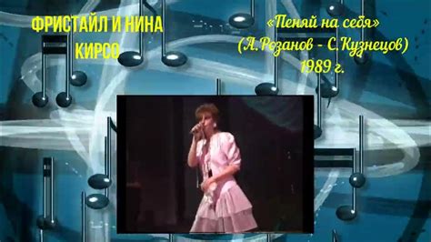 «Пеняй на себя» (А.Розанов - С.Кузнецов)_ФРИСТАЙЛ и Нина Кирсо (1989 г ...