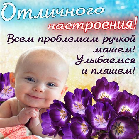 Картинки и открытки Хорошего настроения