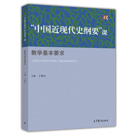 中国近现代史纲要课教学基本要求王顺生著中国历史近代史现代史高等学校教学参考资料高等教育出版社9787040448368虎窝淘