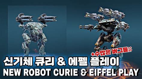 워로봇 테스트서버 신기체 큐리 플레이 War Robots Test Server New Curie Play YouTube