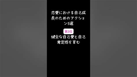 恋愛における自己成長のためのアクション5選 Shorts フォロー 恋愛 恋愛相談 恋愛ランキング Youtube