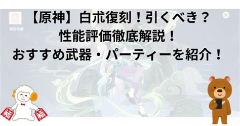 【原神】白朮復刻！引くべき？性能評価徹底解説！おすすめ武器・パーティーを紹介！2024 無課金原神ナビ