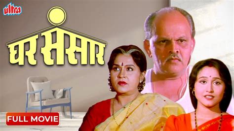 निशिगंधा वाद चा सुपरहिट मराठी चित्रपट घर संसार Ghar Sansar Full Movie Deepak Deolkar Uday