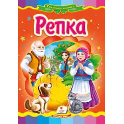 Отзывы о Книга "Репка" - издательство Пегас