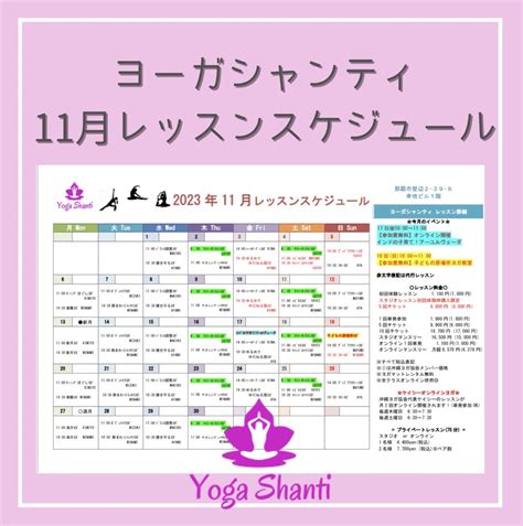 2023年11月のレッスンスケジュール｜yoga Shanti