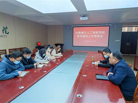 大数据与人工智能学院召开学风建设工作推进会 大数据与人工智能学院