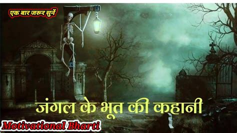 जंगल के भूत की कहानी Jungle Ke Bhoot Ki Kahani Hindi Horror Story Motivational Bharti