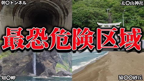 【ゆっくり解説】「絶対に近づくな！」ガチでヤバい恐ろしすぎる日本の危険区域9選 Youtube