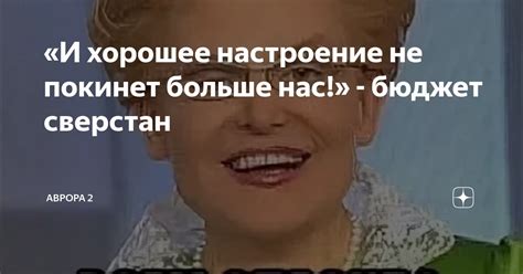 «И хорошее настроение не покинет больше нас!» - бюджет сверстан ...