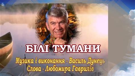 Василь ДУНЕЦЬ "БІЛІ ТУМАНИ" new - YouTube
