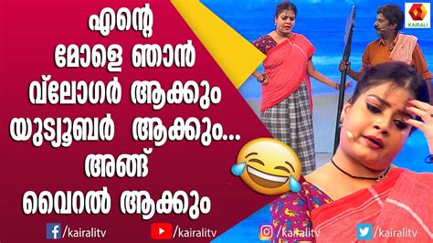 പിടയ്ക്കണ മീനുമായി പെണ്ണമ്മയായി സുബി Malayalam Comedy Comedy