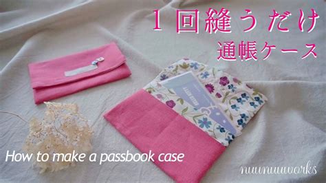 【diy】簡単！通帳ケースの作り方1回縫うだけ手縫いokhow To Make A Passbook Case Youtube