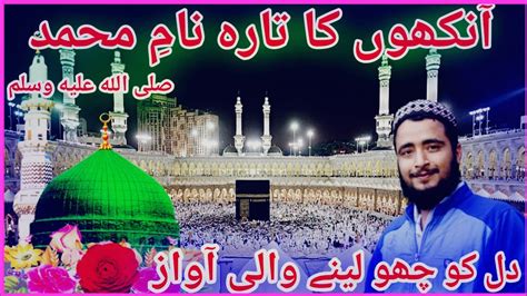 New Heart Touching Naat E Shreef Aankhon Ka Tara Naam A Mohammed Voice