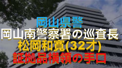 警官の不祥事 短編92 2024 松岡巡査長の手口 Youtube