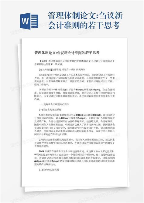 管理体制论文 刍议新会计准则的若干思考模板下载 思考 图客巴巴