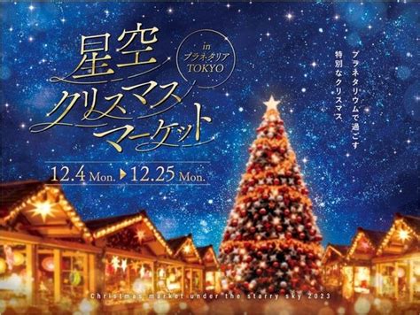 プラネタリウムでクリスマスイベントが開催！星空の下、限定メニューやミニゲームを楽しむ特別な夜に｜ウォーカープラス クリスマスマーケット