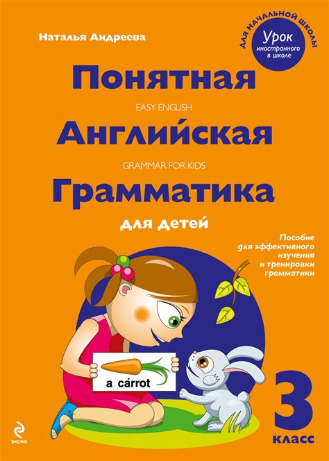 Понятная английская грамматика для детей. 3 класс | Андреева Наталья ...