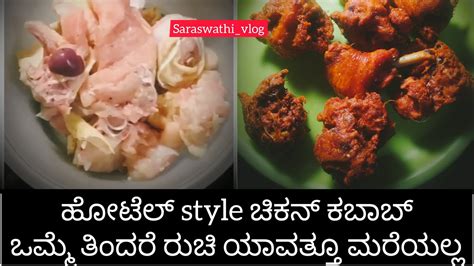 ಹೋಟೆಲ್ Style ಚಿಕನ್ ಕಬಾಬ್ ಒಮ್ಮೆ ತಿಂದರೆ ರುಚಿ ಯಾವತ್ತೂ ಮರೆಯಲ್ಲ How To