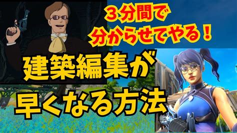 【建築編集が早くなる？！】建築編集が早くなる方法4選！！ 【フォートナイトfortnite】 フォートナイト ゆっくり実況 Youtube