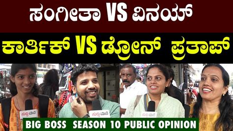 Bigg Boss Kannada Season 10 Public Opinion Drone Prathap Vinay