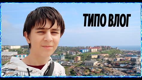 ТИПО ВЛОГ - YouTube