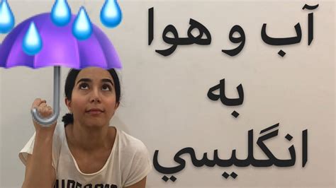 آب و هوا به انگلیسی آموزش زبان انگلیسی فرازبان Youtube