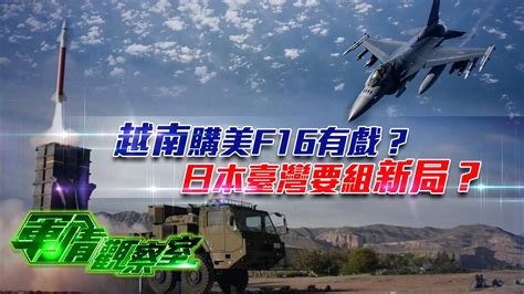 軍情觀察室】越南購美f16有戲？日本台灣要組新局？｜印度雜耍式閱兵曝光新軍備｜日本自衛隊高級將領參拜靖國神社 透露出哪3大細節？｜ Military｜ 台灣｜ 朝鲜半岛 Youtube